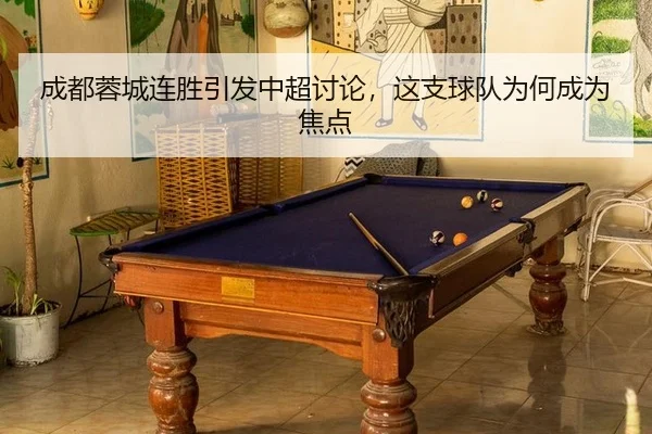 成都蓉城连胜引发中超讨论，这支球队为何成为焦点