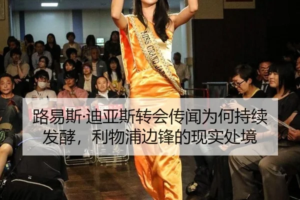 路易斯·迪亚斯转会传闻为何持续发酵，利物浦边锋的现实处境